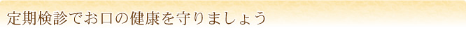 定期検診でお口の健康を守りましょう