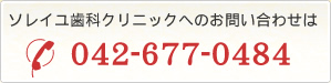 ソレイユ歯科クリニックへのお問い合わせは 042-677-0484