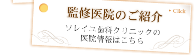 監修医院のご紹介：ソレイユ歯科クリニックの医院情報はこちら