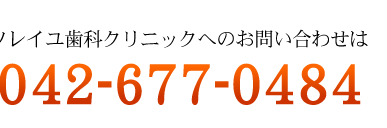 ソレイユ歯科クリニックへのお問い合わせは 042-677-0484