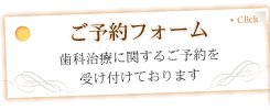 ご予約フォーム：歯科治療に関するご予約を受け付けております