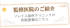 監修医院のご紹介：ソレイユ歯科クリニックの医院情報はこちら