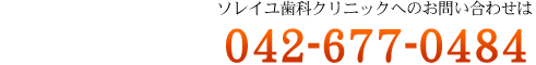 ソレイユ歯科クリニックへのお問い合わせは 042-677-0484